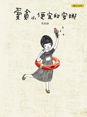 cover image of 愛貪小便宜的安娜
